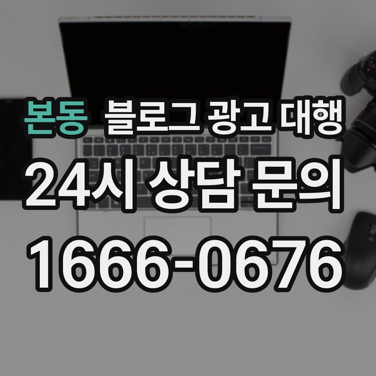 본동 블로그 광고 대행