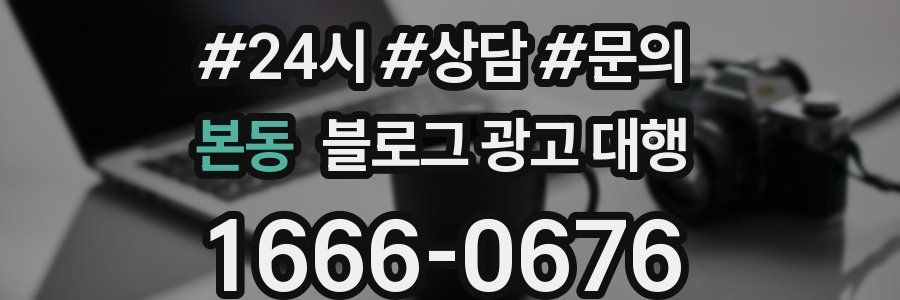 본동 블로그 광고 대행