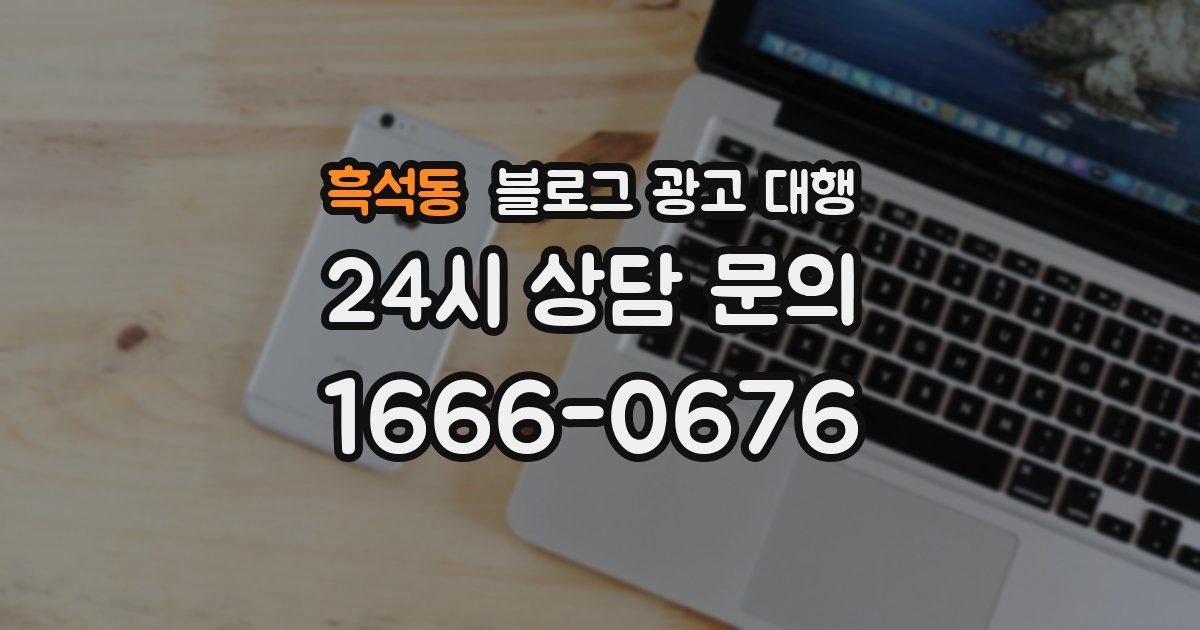 흑석동 블로그 광고 대행