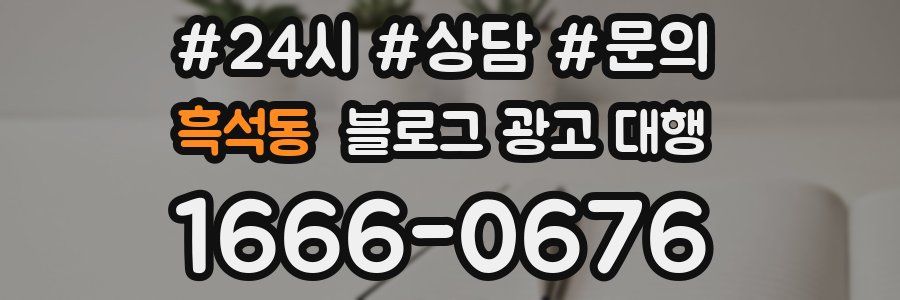 흑석동 블로그 광고 대행