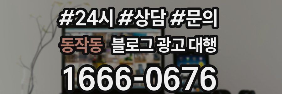 동작동 블로그 광고 대행