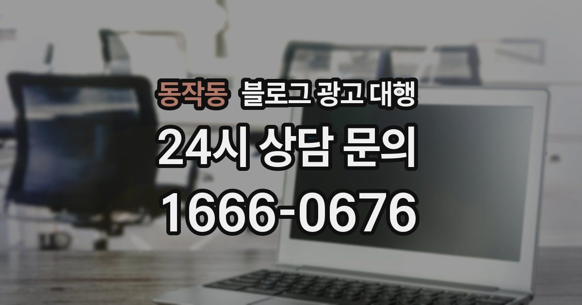 동작동 블로그 광고 대행