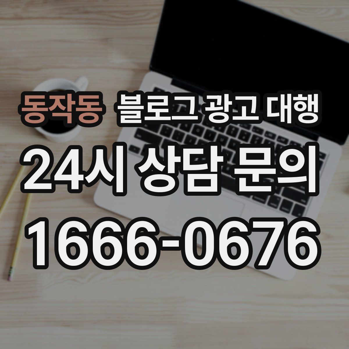 동작동 블로그 광고 대행