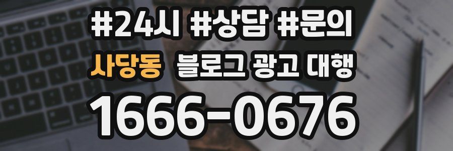 사당동 블로그 광고 대행