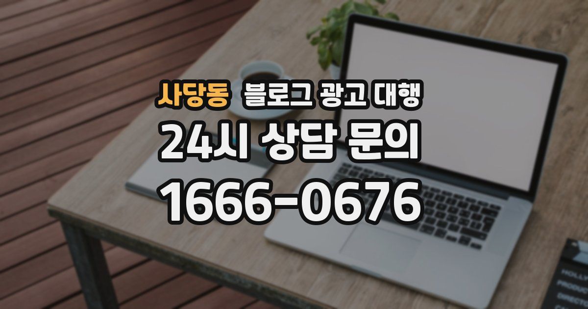 사당동 블로그 광고 대행