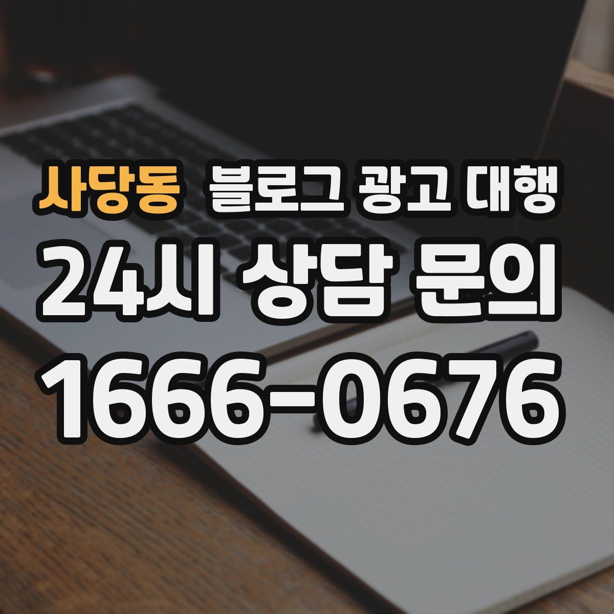 사당동 블로그 광고 대행
