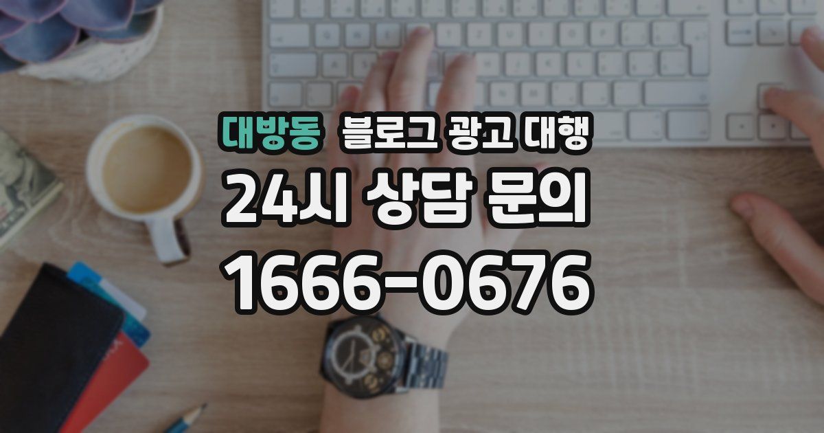 대방동 블로그 광고 대행