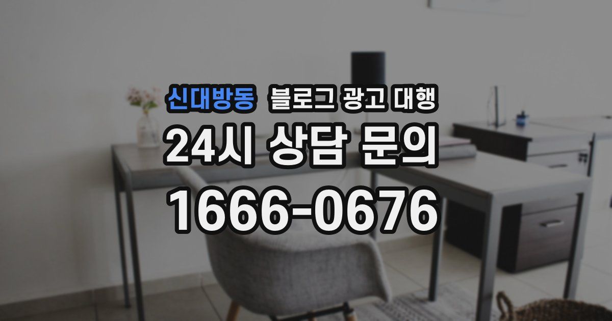 신대방동 블로그 광고 대행