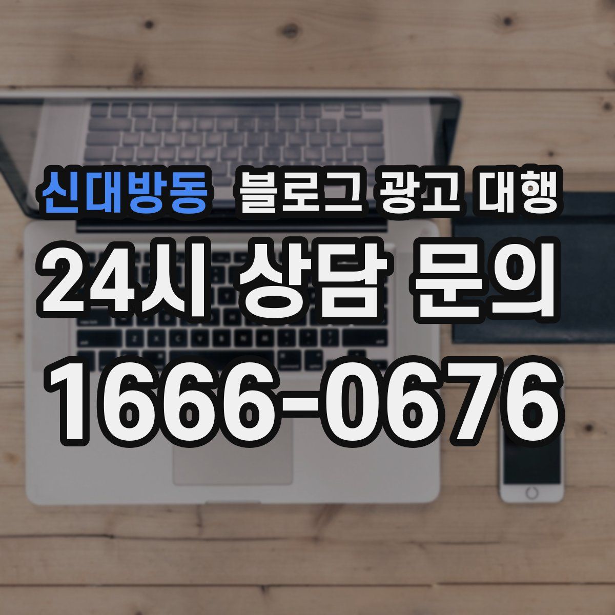 신대방동 블로그 광고 대행