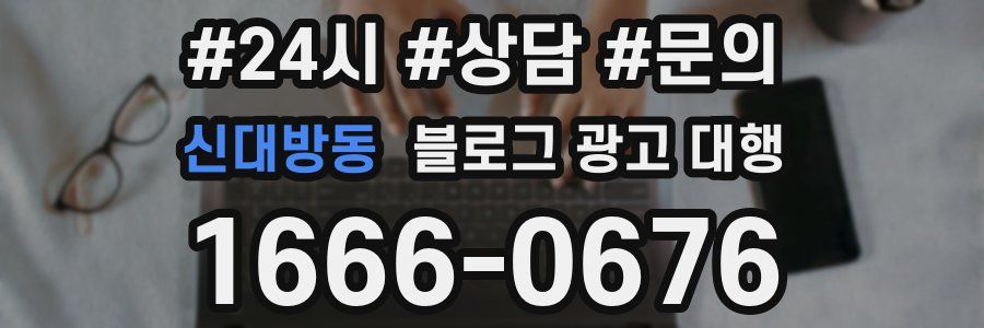 신대방동 블로그 광고 대행