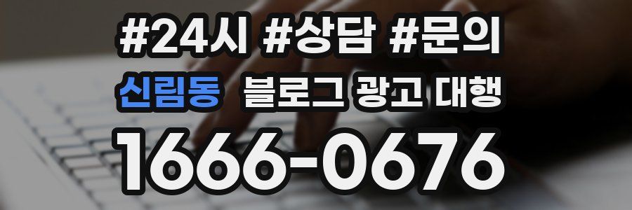 신림동 블로그 광고 대행