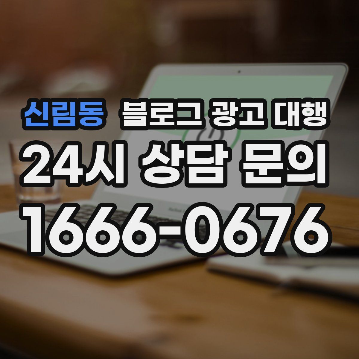 신림동 블로그 광고 대행