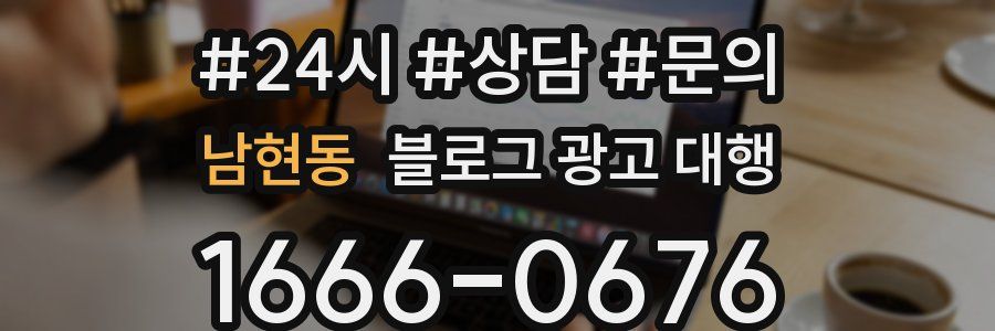 남현동 블로그 광고 대행