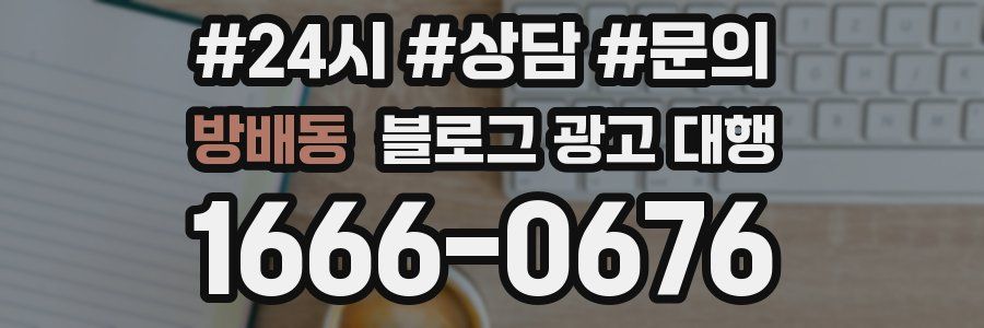 방배동 블로그 광고 대행