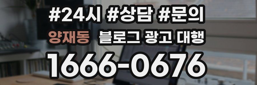 양재동 블로그 광고 대행