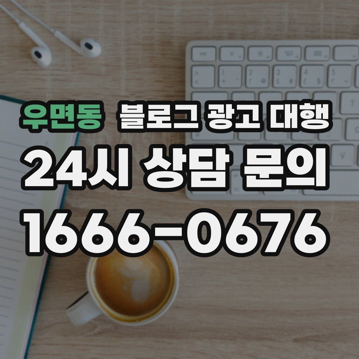 우면동 블로그 광고 대행 협업 전에 목표를 맞추는 과정