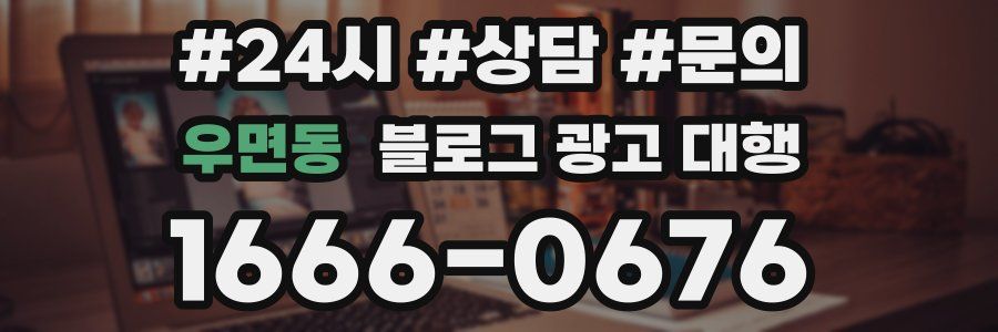 우면동 블로그 광고 대행