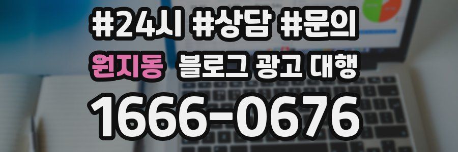 원지동 블로그 광고 대행