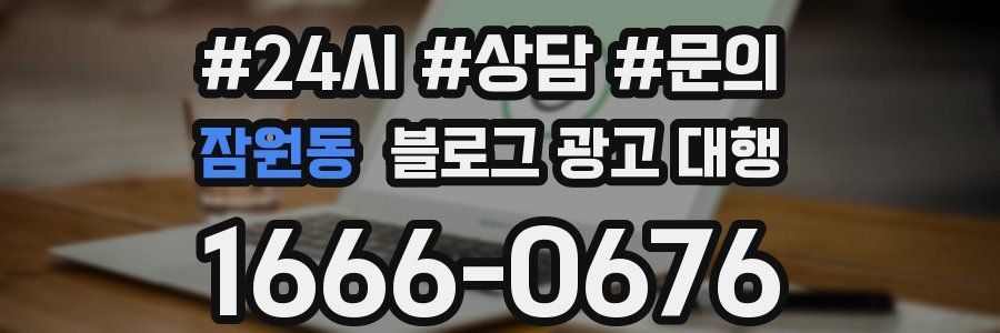 잠원동 블로그 광고 대행