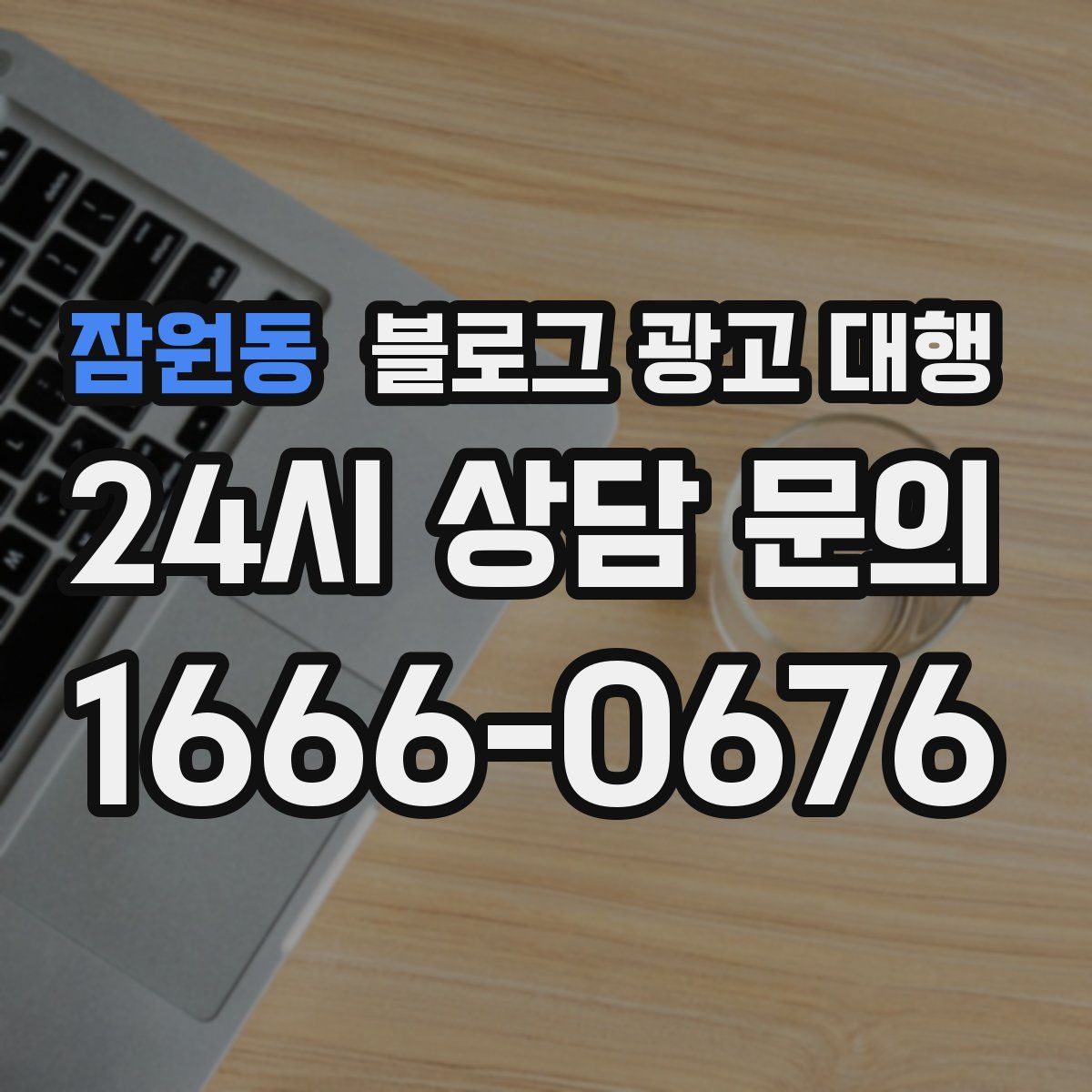 잠원동 블로그 광고 대행