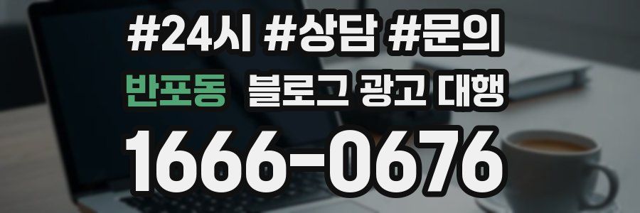 반포동 블로그 광고 대행