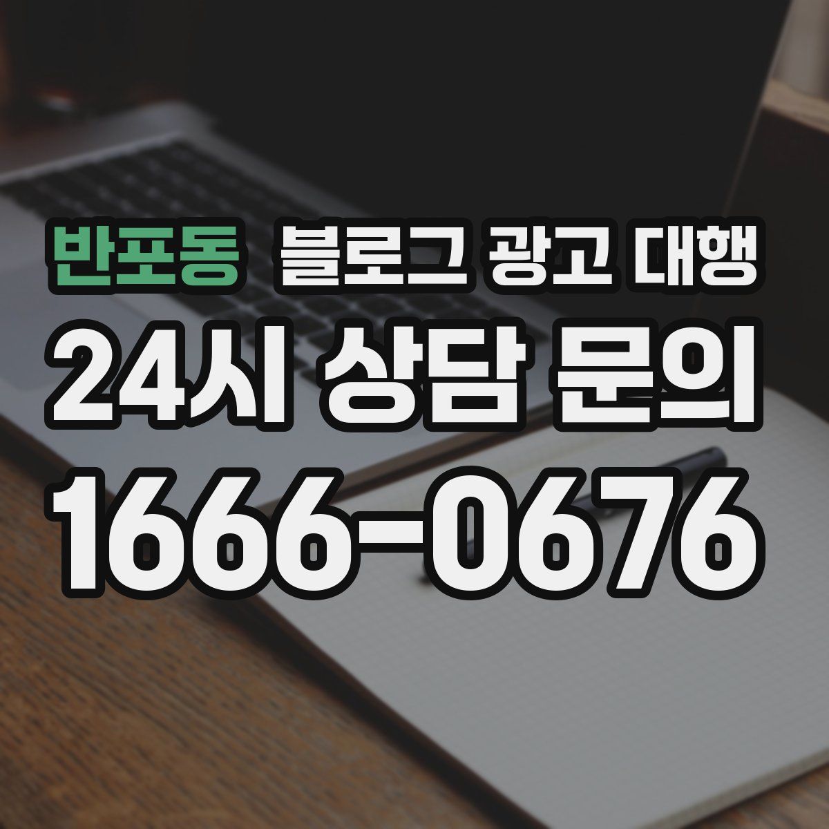 반포동 블로그 광고 대행