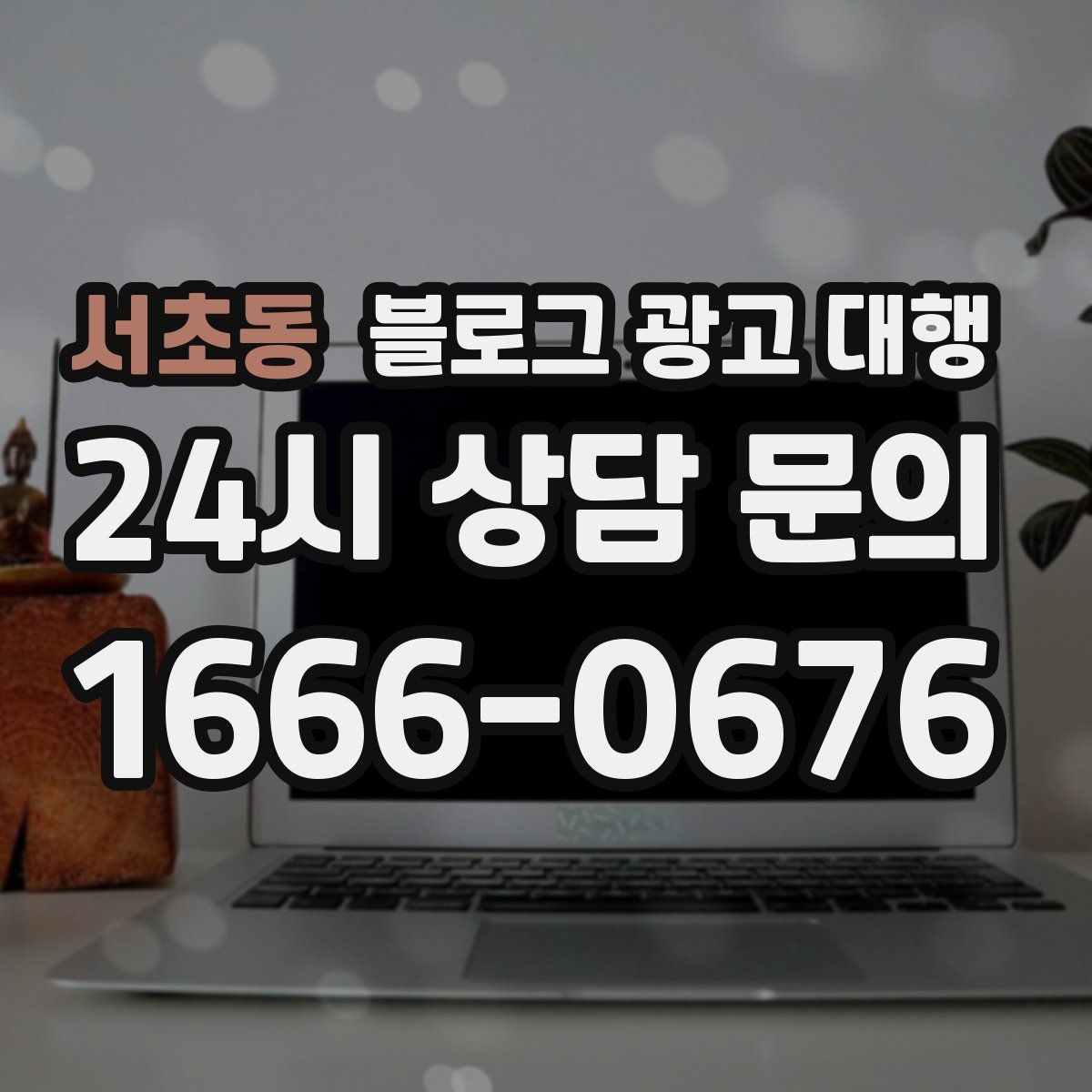 서초동 블로그 광고 대행
