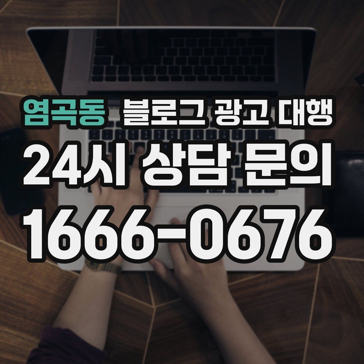 염곡동 블로그 광고 대행 상담 과정에서 확인할 응대 방식