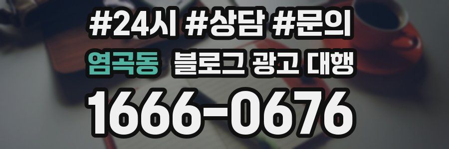 염곡동 블로그 광고 대행