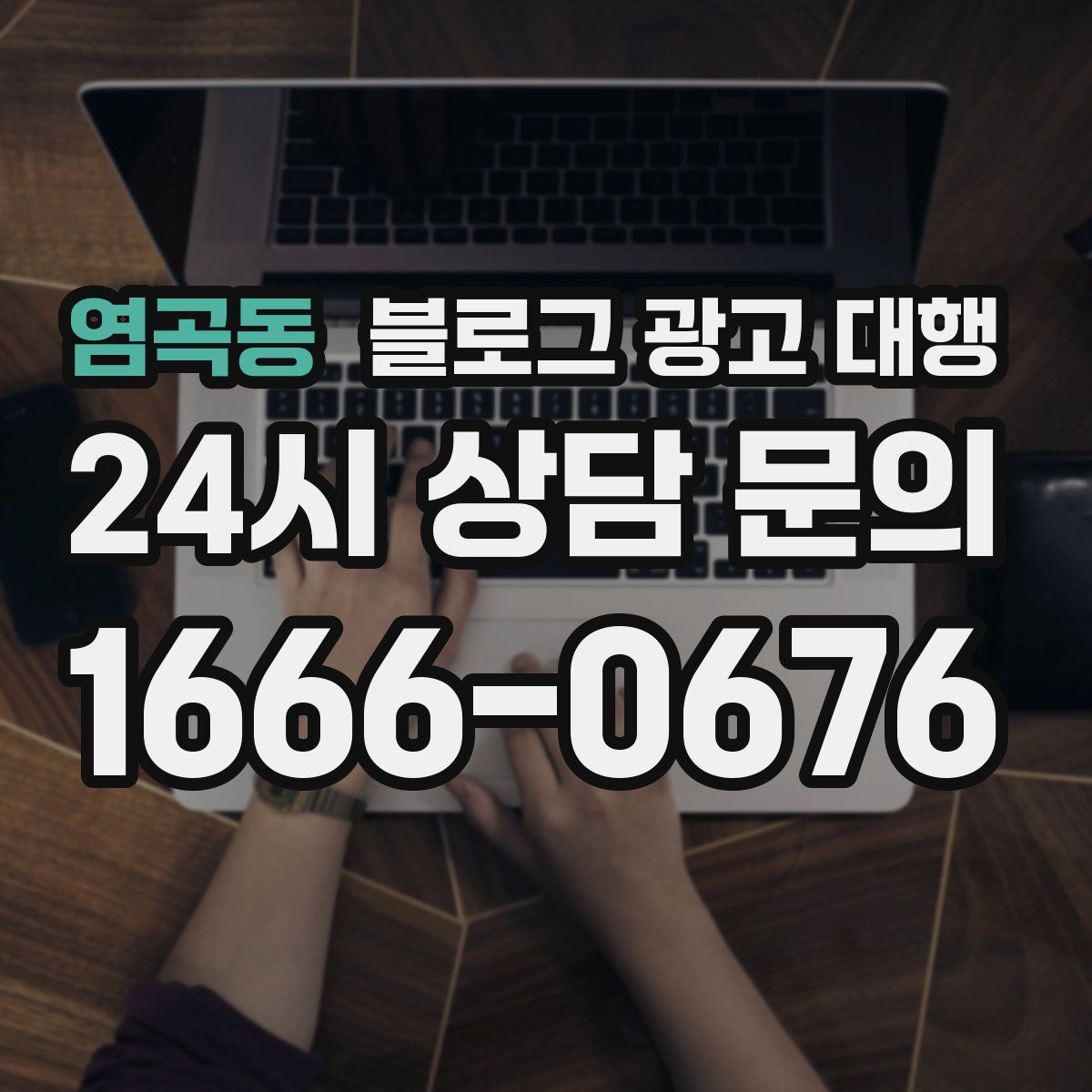 염곡동 블로그 광고 대행