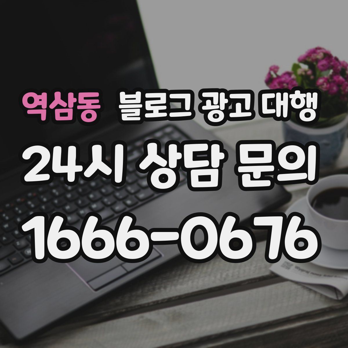 역삼동 블로그 광고 대행