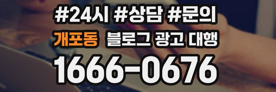 개포동 블로그 광고 대행