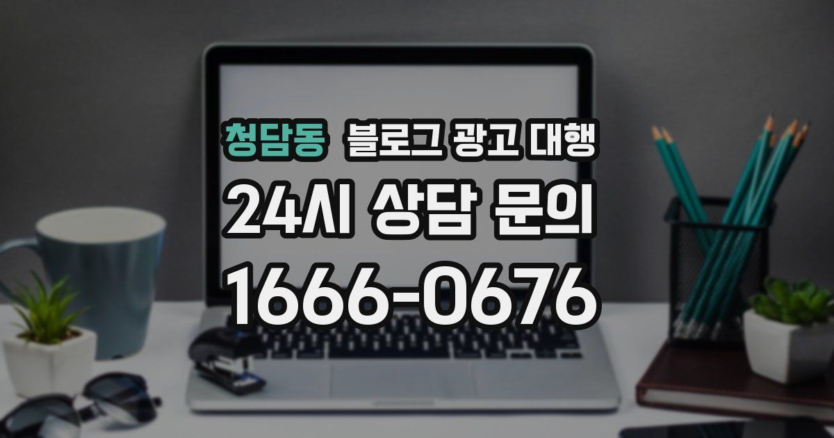 청담동 블로그 광고 대행