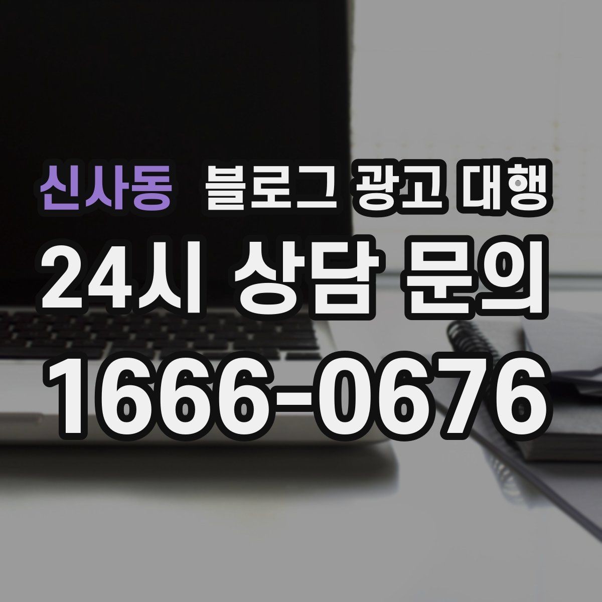 신사동 블로그 광고 대행 협업 전 확인해야 할 내부 정리