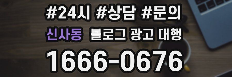 신사동 블로그 광고 대행