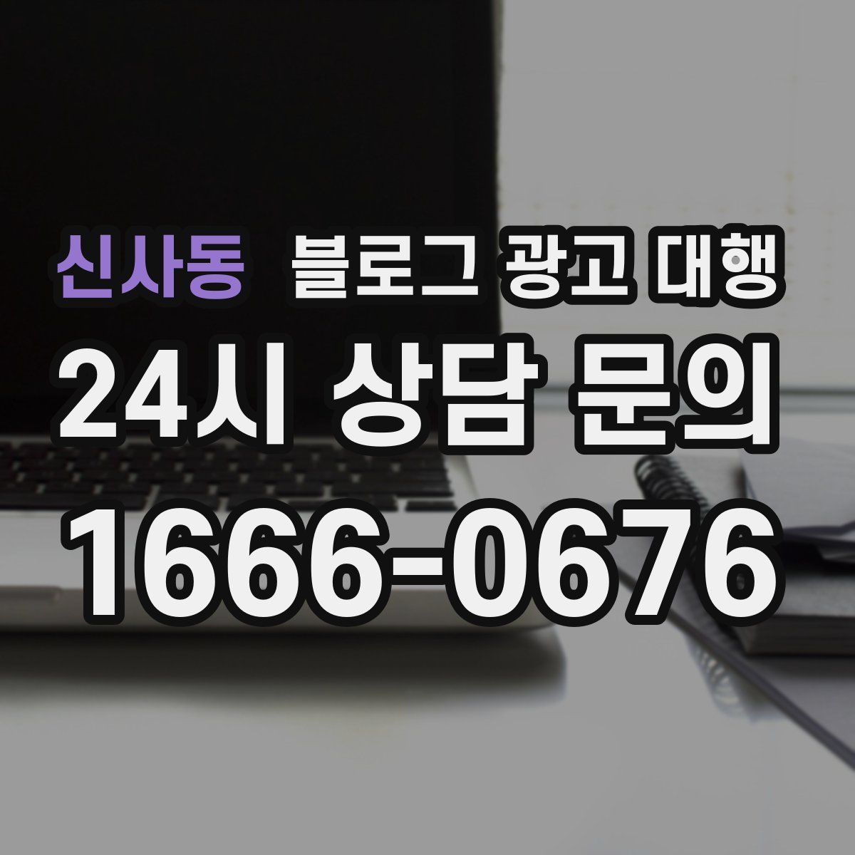 신사동 블로그 광고 대행