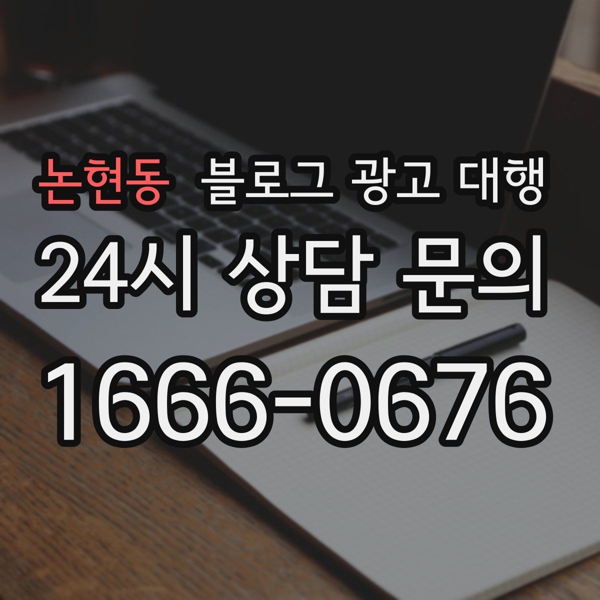 논현동 블로그 광고 대행 이후 반응을 살피는 방법