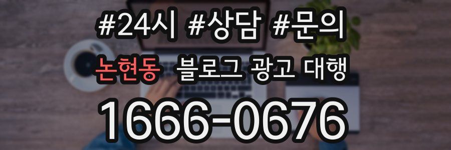 논현동 블로그 광고 대행