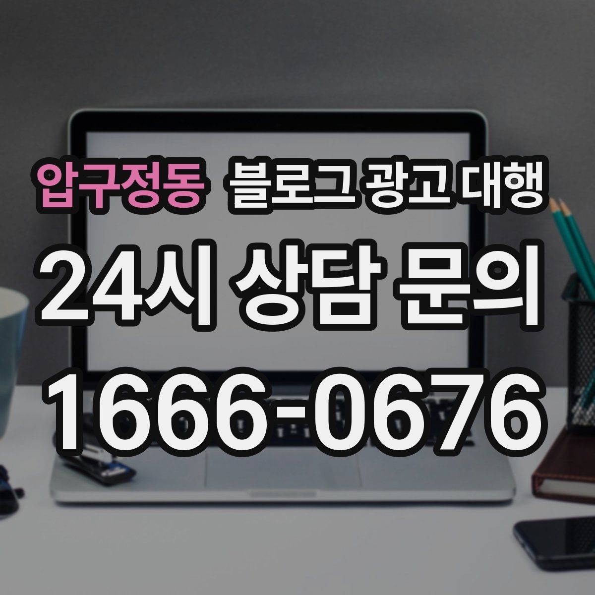 압구정동 블로그 광고 대행 콘텐츠 방향이 흔들리지 않게 하는 법