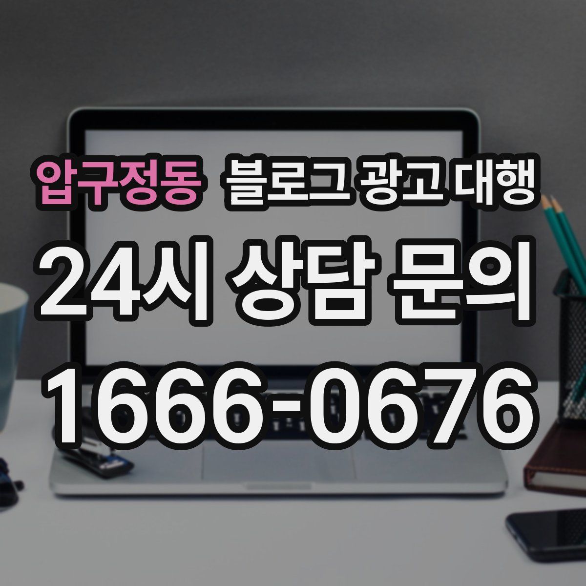 압구정동 블로그 광고 대행