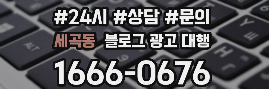 세곡동 블로그 광고 대행