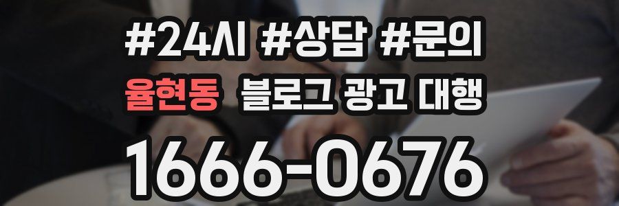 율현동 블로그 광고 대행