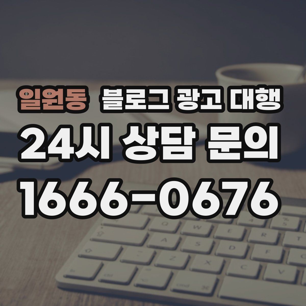 일원동 블로그 광고 대행 기준으로 업체 비교하는 실전 팁