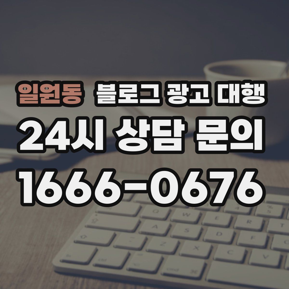 일원동 블로그 광고 대행