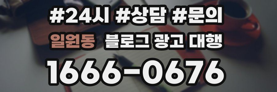 일원동 블로그 광고 대행