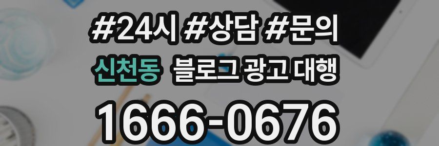 신천동 블로그 광고 대행