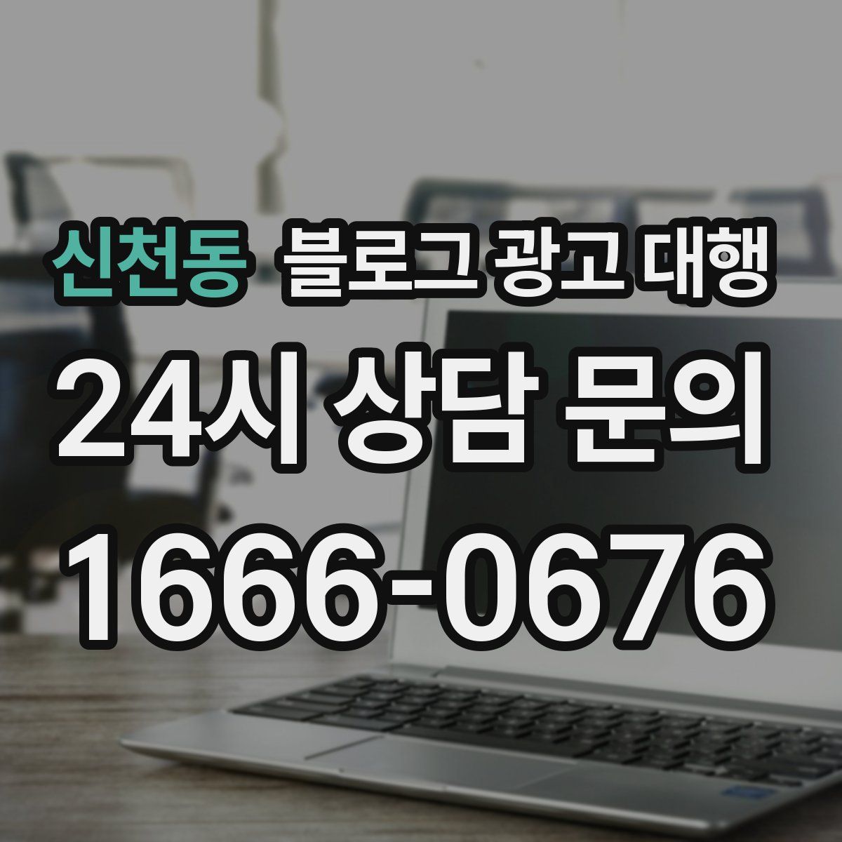 신천동 블로그 광고 대행