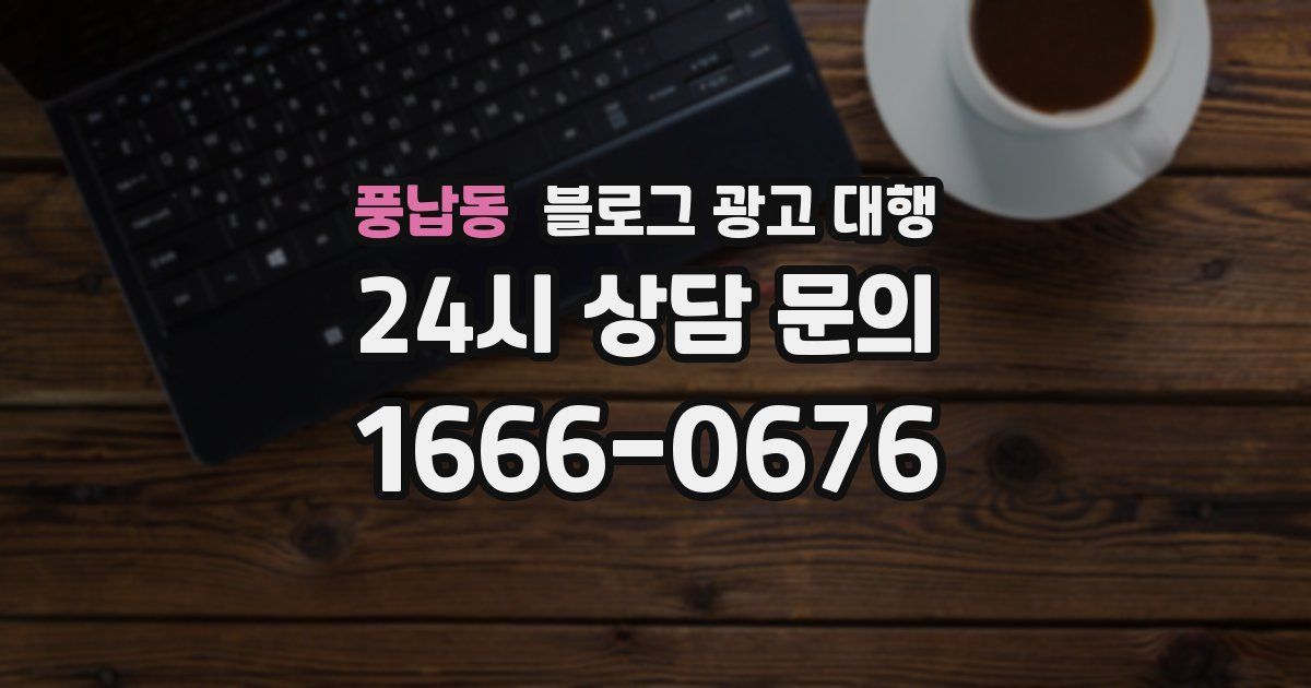 풍납동 블로그 광고 대행