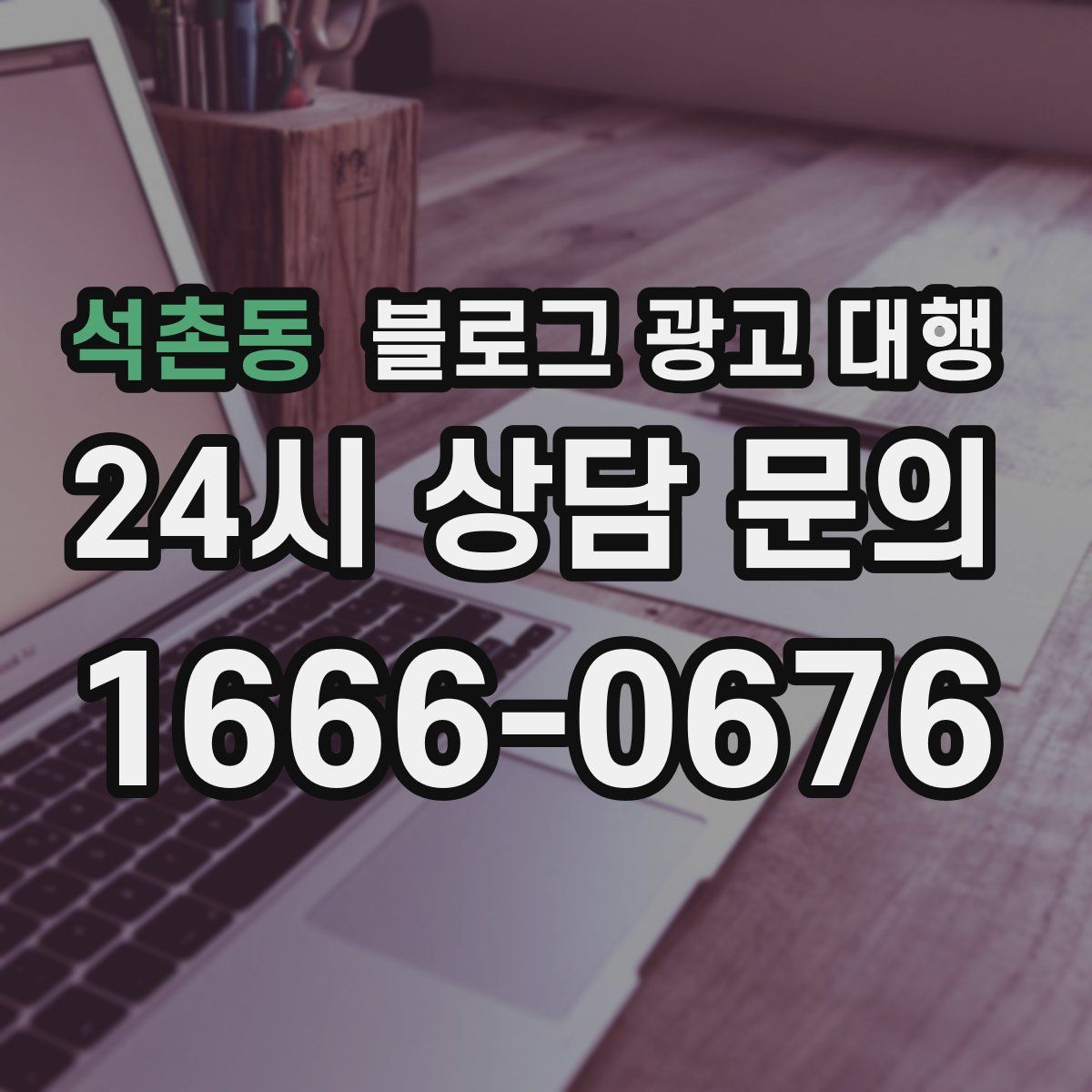 석촌동 블로그 광고 대행