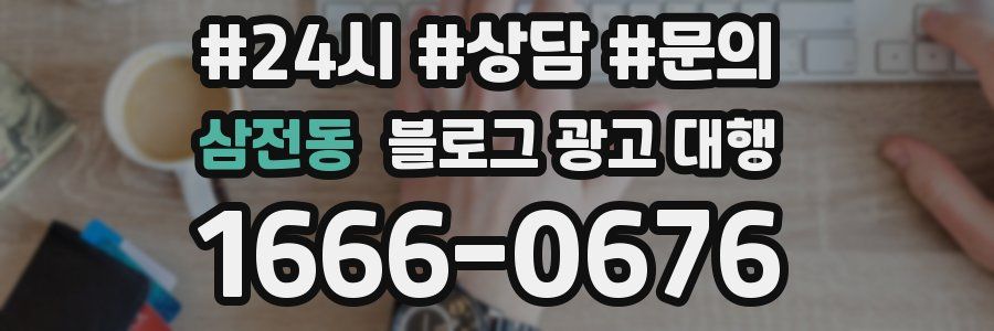 삼전동 블로그 광고 대행